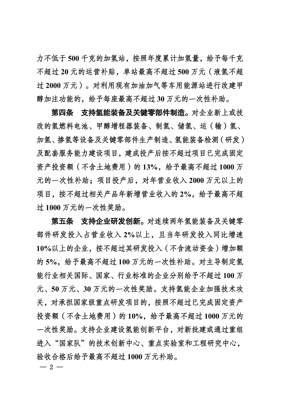 南充市支持氢能产业发展的若干政策措施_第2页