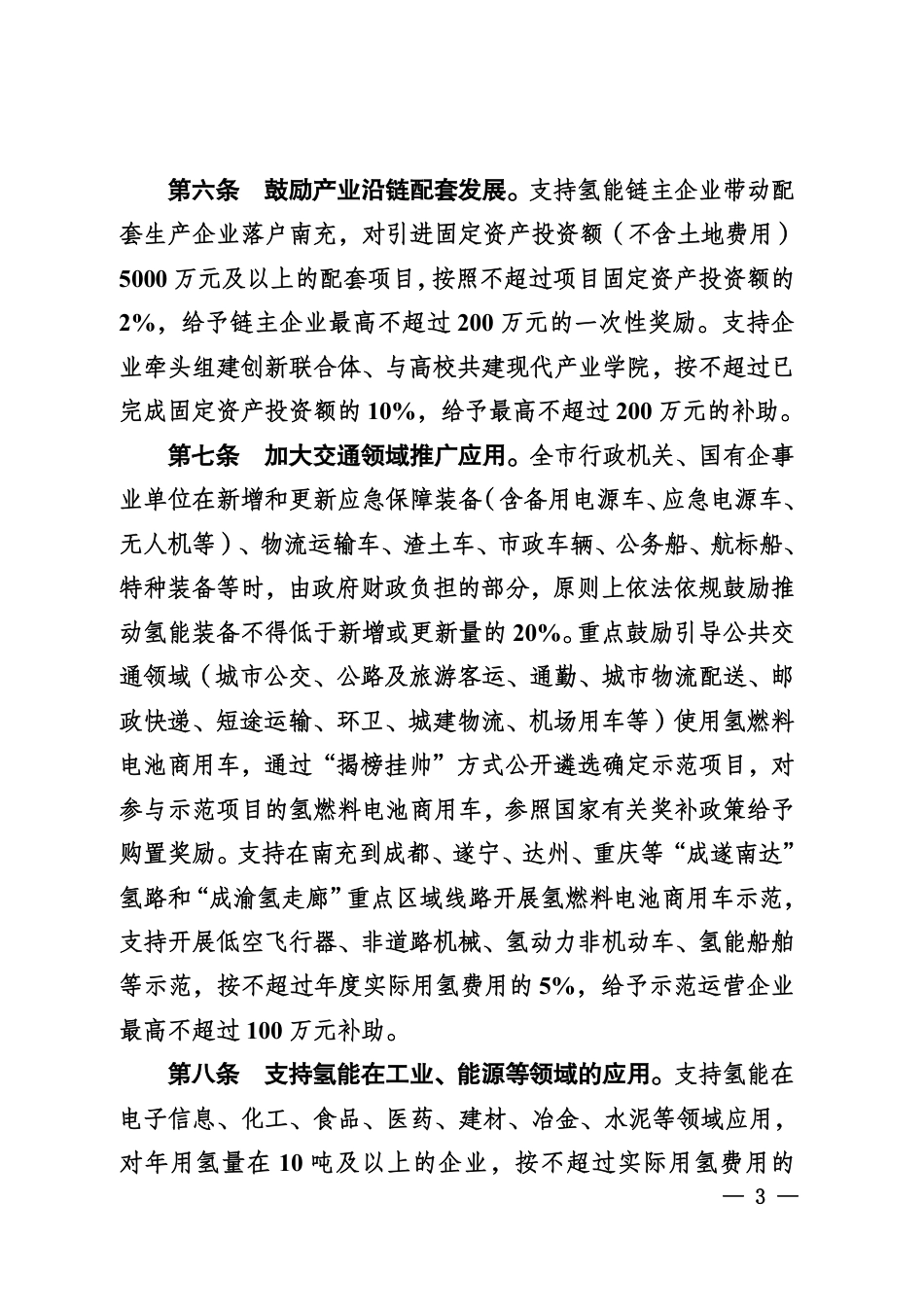 南充市支持氢能产业发展的若干政策措施_第3页