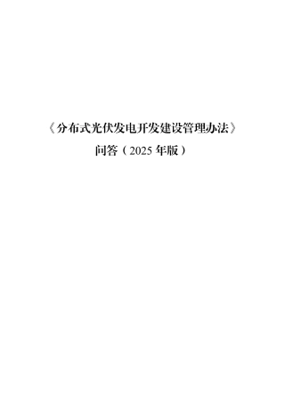 《分布式光伏发电开发建设管理办法》问答（2025版）
