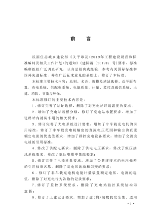 （高清版）GB∕T 50966-2024 电动汽车充电站设计标准