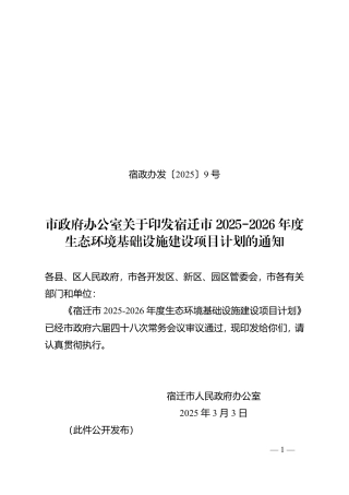 江苏省宿迁市2025-2026年度生态环境基础设施建设项目计划