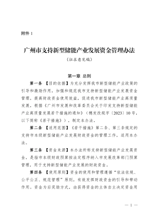 广州市支持新型储能产业发展资金管理办法（征求意见稿）
