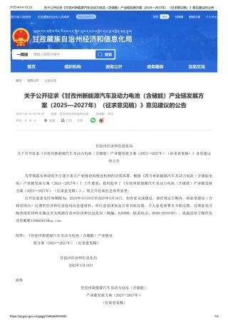 甘孜州新能源汽车及动力电池（含储能）产业链发展方案（2025—2027年）（征求意见稿）