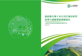 上海青悦：新能源行业上市公司生物多样性管理与披露现状调研报告