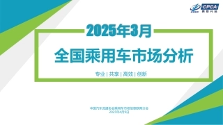 乘联分会：2025年3月全国乘用车市场分析