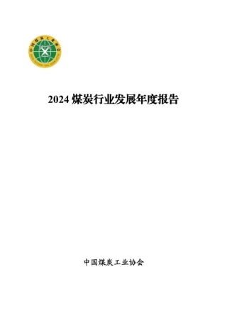 中国煤炭工业协会：2024煤炭行业发展年度报告