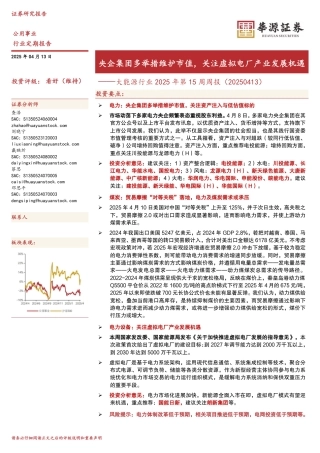 华源证券：央企集团多举措维护市值，关注虚拟电厂产业发展机遇——大能源行业2025年第15周周报