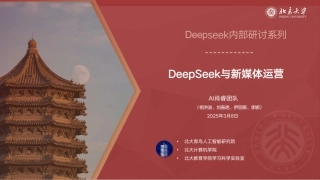 北京大学 AI肖睿团队：DeepSeek与新媒体运营