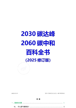 2025碳达峰碳中和百科全书