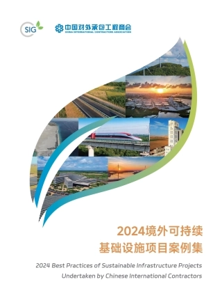 中国对外承包工程商会：2024境外可持续基础设施项目案例集