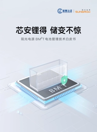 阳光电源：芯安锂得，储变不惊——BM²T电池管理技术白皮书