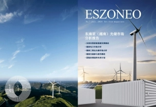 广东省储能协会：东南亚（越南）光储市场分析报告