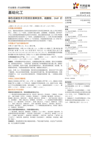 天风证券：绿色低碳技术示范项目清单发布，硫酸铵、DMF价格上涨