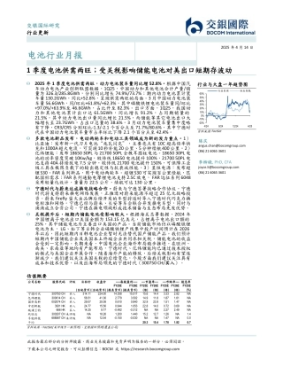 交银国际：1季度电池供需两旺；受关税影响储能电池对美出口短期存波动