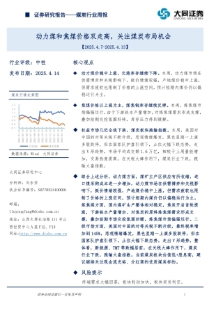 大同证券：动力煤和焦煤价格双走高，关注煤炭布局机会