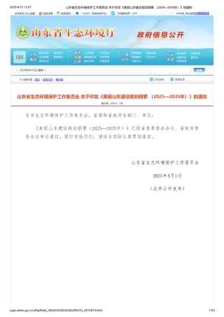 山东省生态环境保护工作委员会 关于印发《美丽山东建设规划纲要 （2025—2035年）》的通知