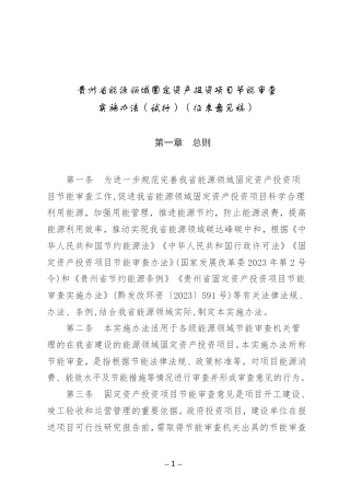 贵州省能源领域固定资产投资项目节能审查实施办法（试行）（征求意见稿）