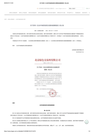 北京市碳排放权交易和结算规则