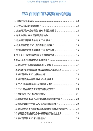 ESG百问百答面试问题2025版