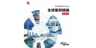 华为：华为制造与大企业全球案例集精编2025
