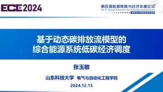 山东科技大学 张玉敏：基于动态碳排放流模型的综合能源系统低碳经济调度