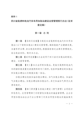 四川省氢燃料电池汽车车用加氢站建设运营管理暂行办法（征求意见稿）