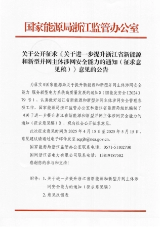 国家能源局浙江监管办公室：关于进一步提升浙江省新能源和新型并网主体涉网安全能力的通知（征求意见稿）