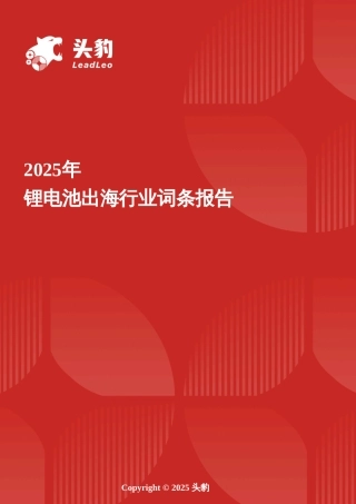 头豹词条：2025年锂电池出海行业词条报告
