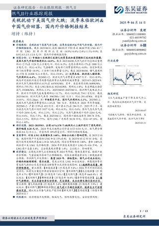 东吴证券：关税扰动下美国气价大跌；淡季来临欧洲&中国气价回落，国内外价格倒挂结束