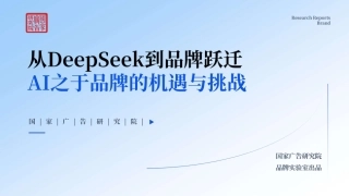 国家广告研究院：从DeepSeek到品牌跃迁AI之于品牌的机遇与挑战报告