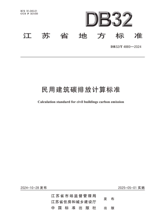 民用建筑碳排放计算标准