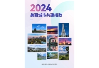 IPE公众环境研究中心：2024年美丽城市共建指数