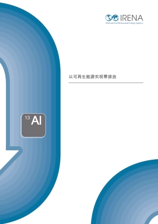 IRENA国际可再生能源机构：以可再生能源实现零排放：铝业