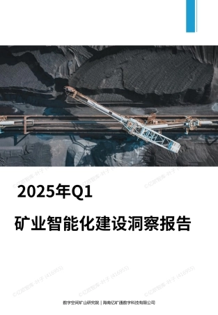 亿欧智库 ：2025年Q1矿业智能化建设洞察报告