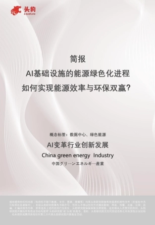 头豹：简报：AI基础设施的能源绿色化进程：如何实现能源效率与环保双赢？
