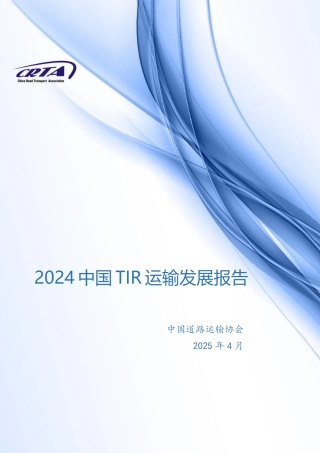 中国道路运输协会：2024年中国TIR运输发展报告