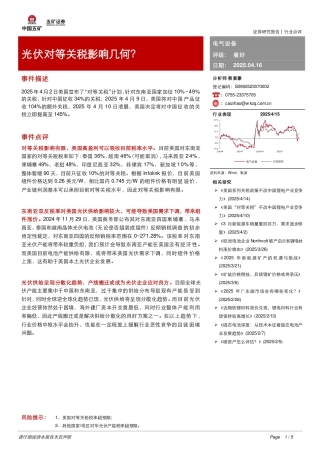五矿证券：电气设备：光伏对等关税影响几何？