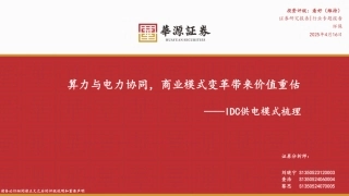 华源证券：环保行业专题报告：算力与电力协同，商业模式变革带来价值重估——IDC供电模式梳理