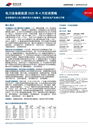 国信证券：电力设备新能源2025年4月投资策略：全球数据中心电力需求预计大幅增长，固态电池产业催化不断