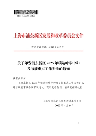 上海市浦东新区2025年碳达峰碳中和及节能重点工作安排