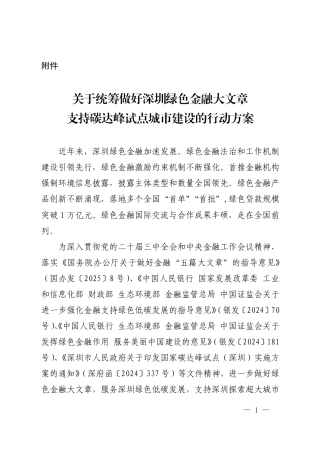 关于统筹做好深圳绿色金融大文章支持碳达峰试点城市建设的行动方案