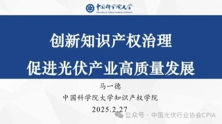 中科院大学 马一德：创新知识产权治理：促进光伏产业高质量发展
