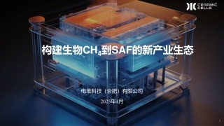 电堆科技（合肥）有限公司：构建生物CH₄到SAF的新产业生态