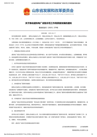 山东省发改委关于推动虚拟电厂试验示范工作高质量发展的通知