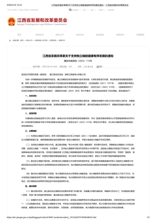 江西省发展改革委关于支持独立储能健康有序发展的通知