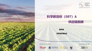 世界自然基金会 唐卫民：科学碳目标（SBT）＆供应链脱碳