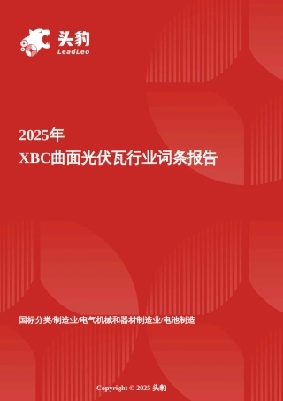 头豹词条：企业竞争图谱：2025年XBC曲面光伏瓦行业词条报告