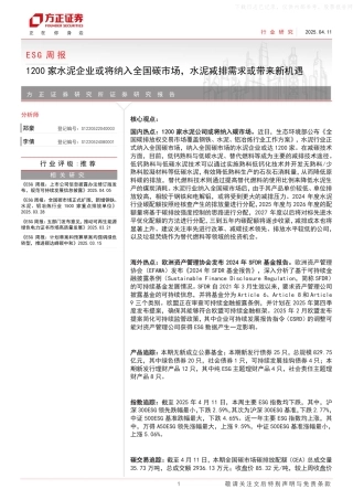 方正证券：ESG周报：1200家水泥企业或将纳入全国碳市场，水泥减排需求或带来新机遇