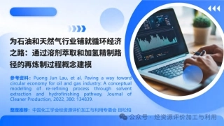 田松柏：为石油和天然气行业铺就循环经济之路：通过溶剂萃取和加氢精制路径的再炼制过程概念建模