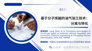 田松柏：基于分子炼制的油气加工技术：分离与转化
